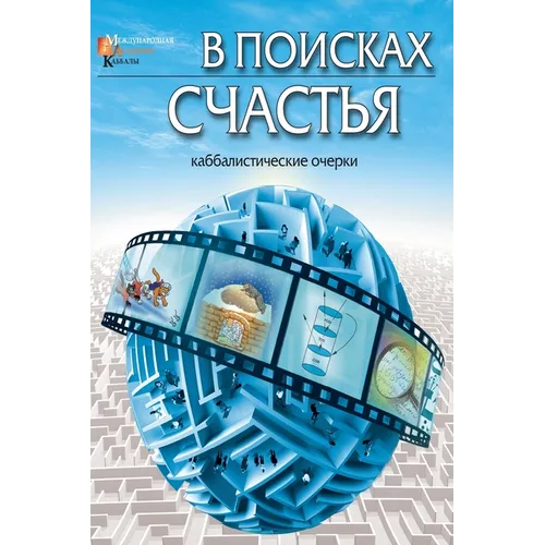 В поисках счастья: Каббал