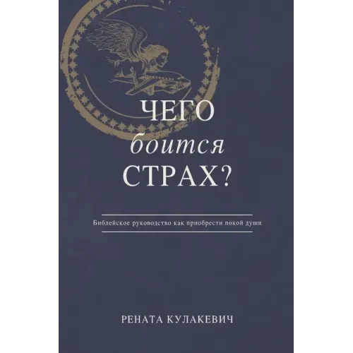What is Fear Afraid of? (Чего Боится Страх?) Russian Edition