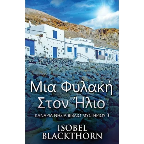Μια Φυλακή Στον Ήλιο