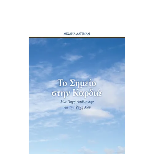 Το Σημείο στην Καρδιά: Μια Πηγ