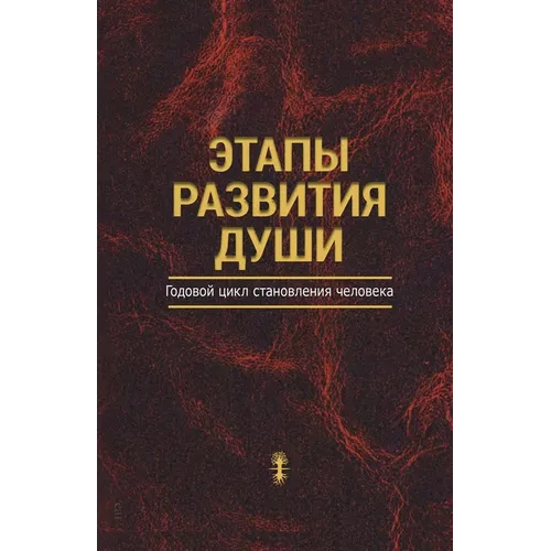Этапы развития души