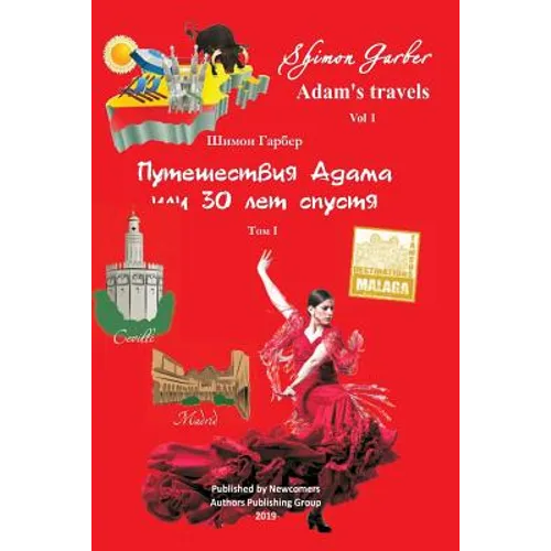 Путешествия Адама том 1: 30 л&