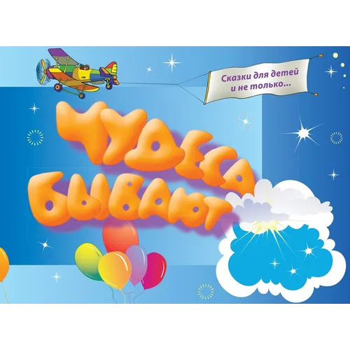 Чудеса бывают: сказки для