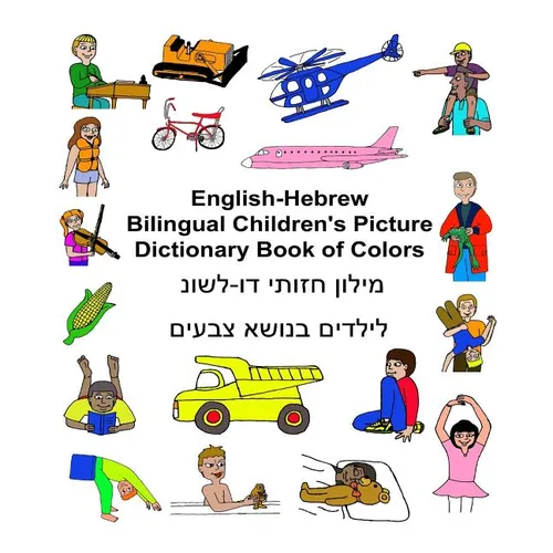 English-Hebrew Bilingual Children's Picture Dictionary Book of Colors
