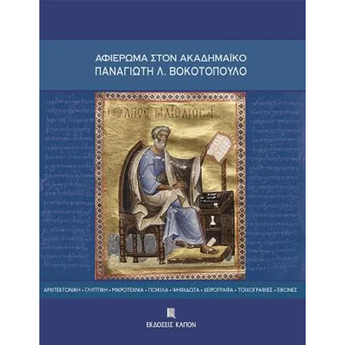 Aphieroma Ston Akademaiko Panagiote L. Bokotopoulo: Architektonike - Glyptike - Mikrotechnia - Poikila - Psephidota - Cheirographa - Toichographies -