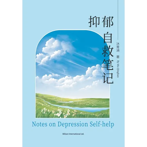 抑郁自救笔记