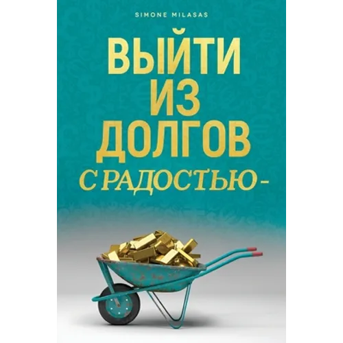 ВЫЙТИ ИЗ ДОЛГОВ С РАДОСТЬ