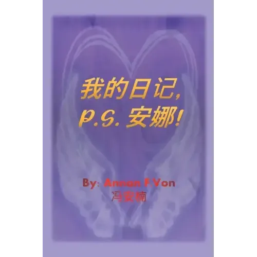 我的日记 P.S. 安娜