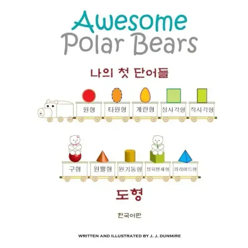 Awesome Polar Bears: My First Words (Shapes) [Korean Edition]