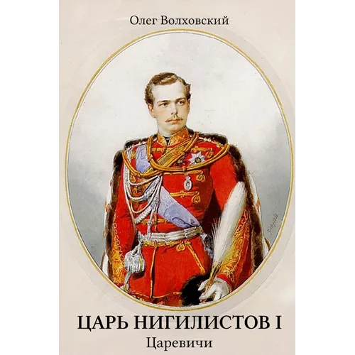 Царь нигилистов I: Царевиm