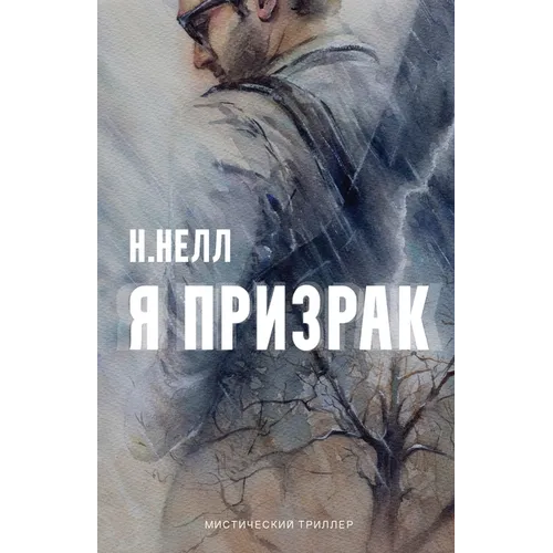I am a ghost [Russian edition] / Ya prizrak