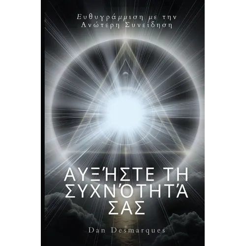 Αυξήστε τη συχνότητά σας: Ευθ&