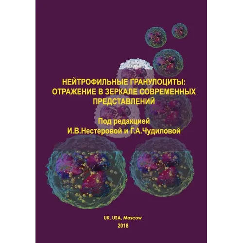 Neutrophilous granulocytes: reflection in the mirror of modern ideas