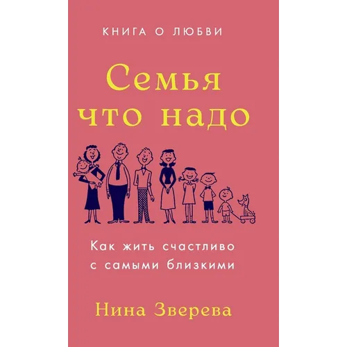 Семья что надо: Как жить с
