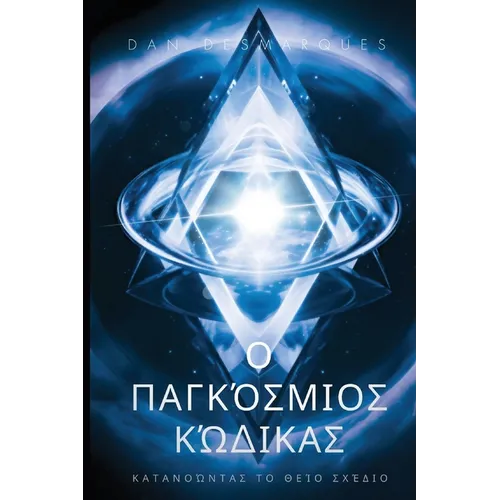 Ο Παγκόσμιος Κώδικας: Κατανο&#