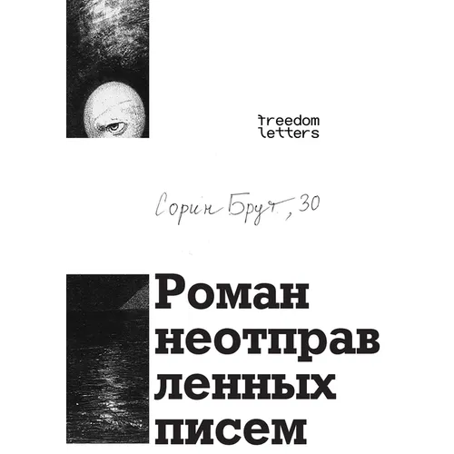 Роман неотправленных пи&