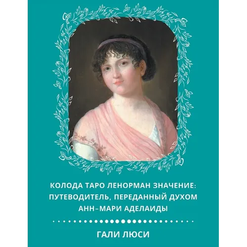 Колода Таро Ленорман Зна