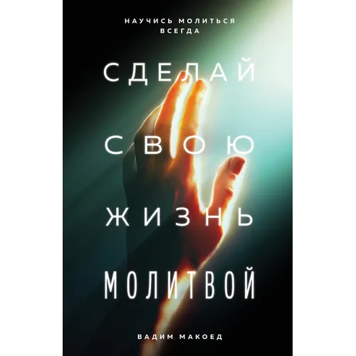 Сделай свою жизнь молитв