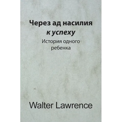 Через ад насилия к успеху