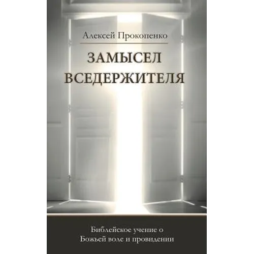Замысел Вседержителя