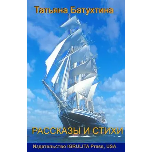 Tatiana Batukhtina: Prose and verses