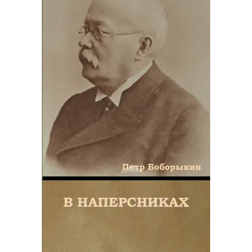 В наперсниках