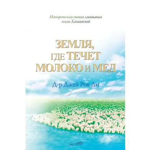 Земля, где течет молока и 
