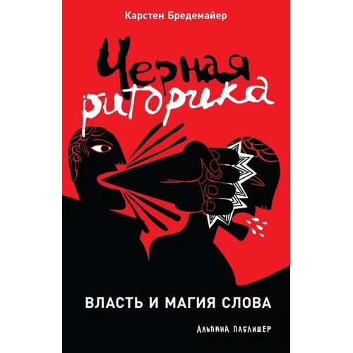 Черная риторика: Власть и