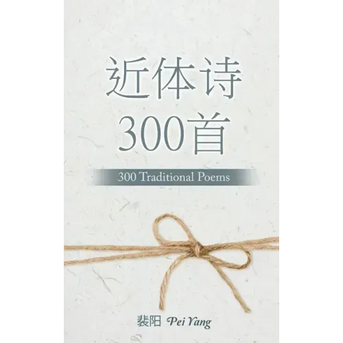 近体诗300首: 300 Traditional Poems