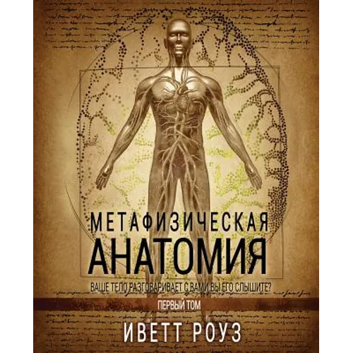 Metaphysical Anatomy Volume 1 Russian Version: Your Body Is Talking Are You Listening?