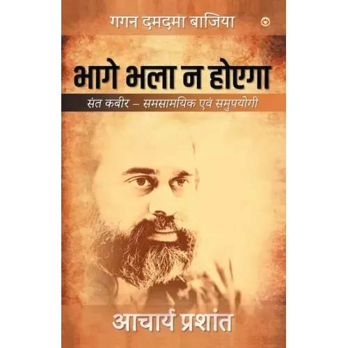 Bhage Bhala Na Hoyega