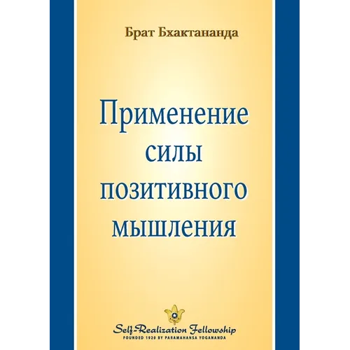 Применение силы позитив&
