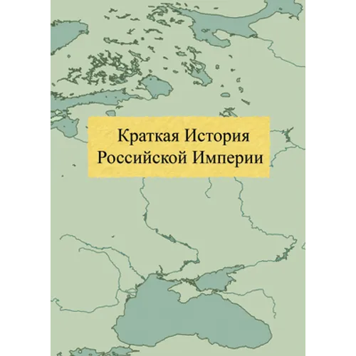 Краткая История Российс&