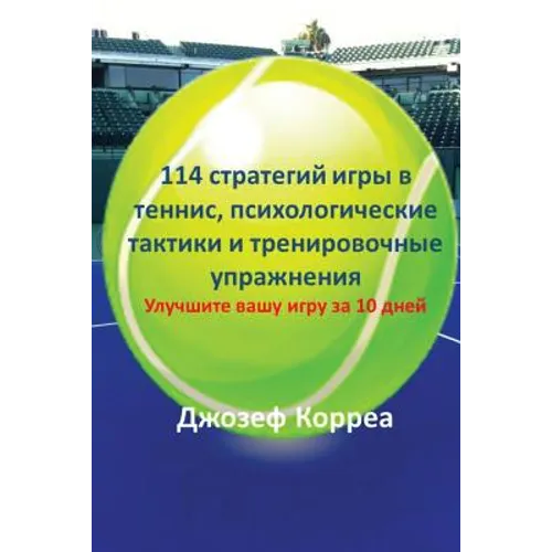 114 стратегий игры в теннис, &