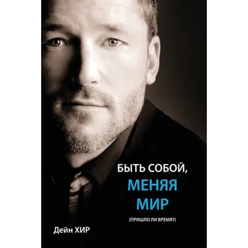 БЫТЬ СОБОЙ, МЕНЯЯ МИР (Being You Russian)