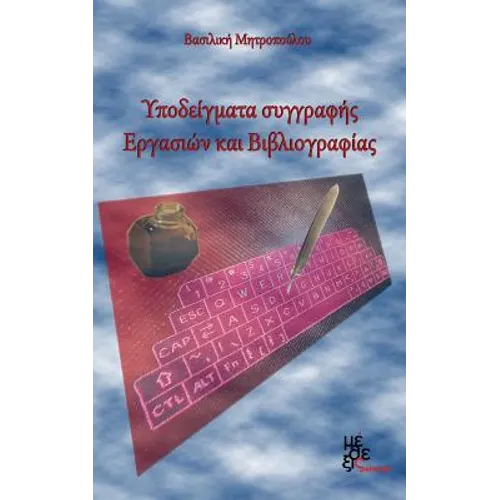 Models of Writing Assignments and Bibliography: Ypodeigmata Ergasion Kai Vivliografias