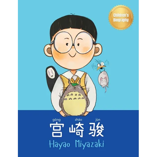 宫崎骏 (Hayao Miyazaki): Bilingual Chinese-English Children's Biography Book (Written in Simplified Chinese, Pinyin and English)