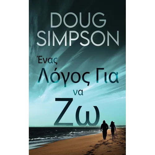 Ένας Λόγος Για να Ζω