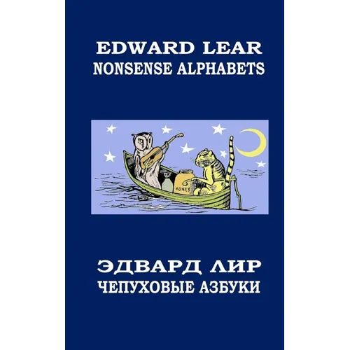 Nonsense Alphabets. The Owl and the Pussycat: English-Russian Bilingual Edition. Coloring Book