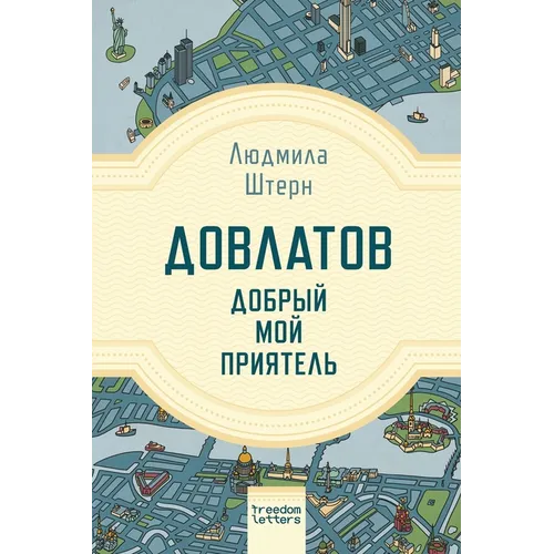 Довлатов - добрый мой приn