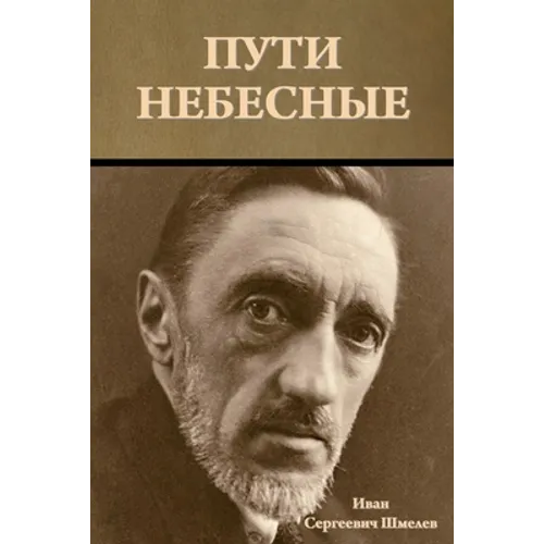 Пути небесные