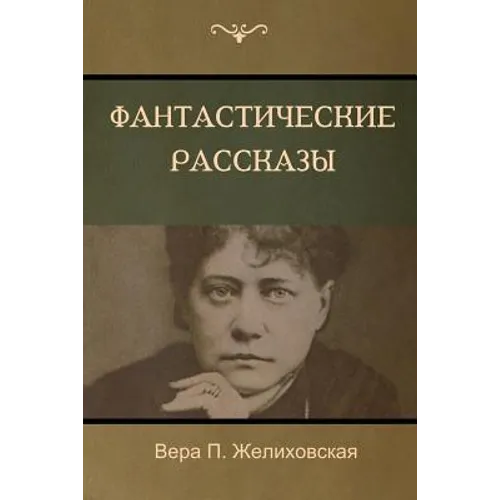 Фантастические рассказ&#