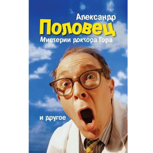 "Misterii Doktora Gora." Alexander Polovets: Bulat. Beglezy. Sn'y Odnopozova. Misterii Doctora Gora. (Povesty I Rasskaz'y)2013.