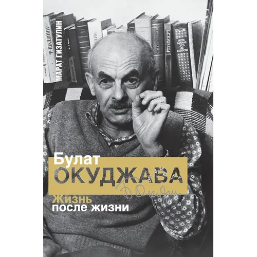 Bulat Okudzhava: Life after Life