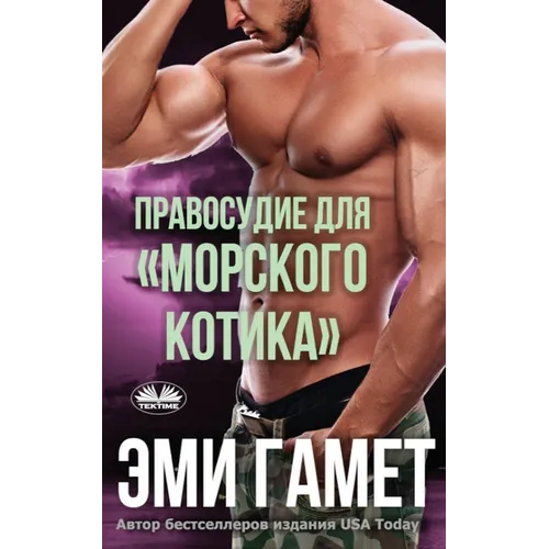 Правосудие Для морского
