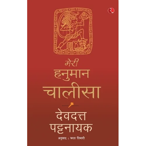 Meri Hanuman Chalisa (Hindi)