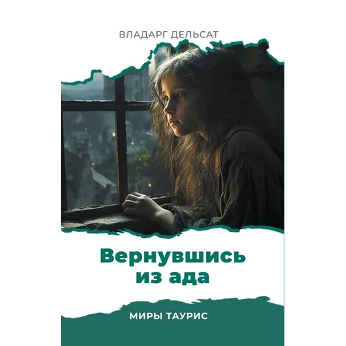 Вернувшись из ада