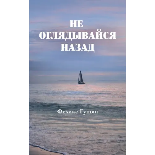 Не оглядывайся назад