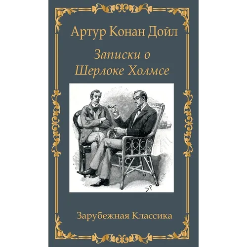 Записки о Шерлоке Холмсе