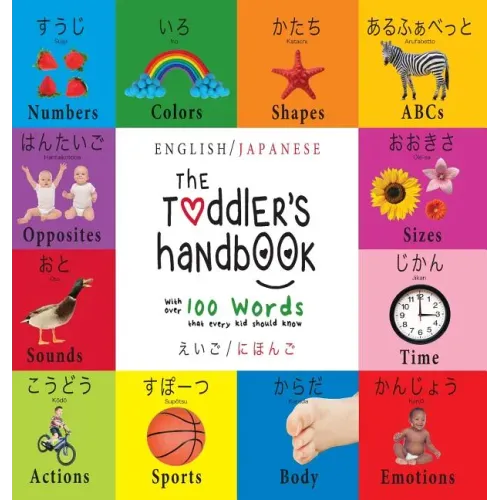 The Toddler's Handbook: Bilingual (English / Japanese) (えいご / にほんご) Numbers, Colors, Shapes,